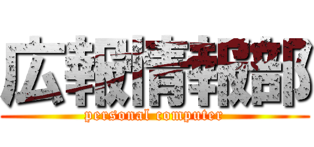 広報情報部 (personal computer)