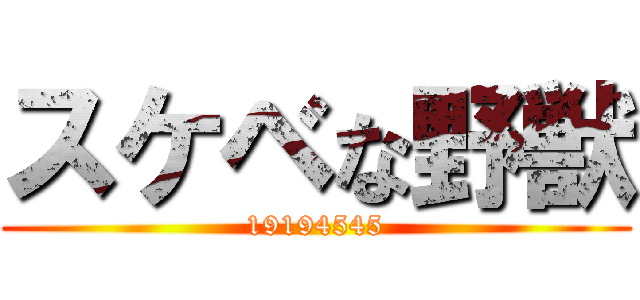 スケベな野獣 (19194545)