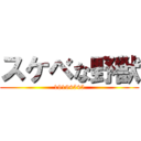 スケベな野獣 (19194545)