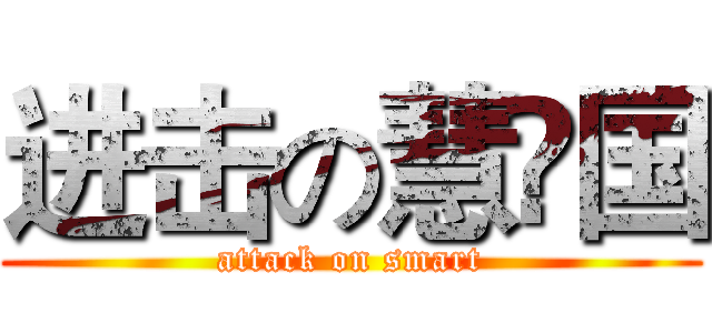 进击の慧骃国 (attack on smart)