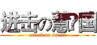 进击の慧骃国 (attack on smart)