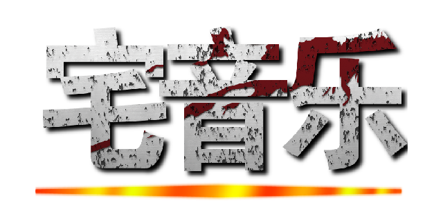 宅音乐 ()