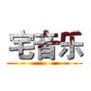 宅音乐 ()