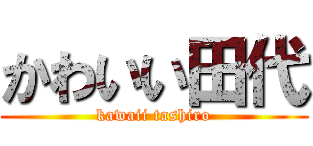 かわいい田代 (kawaii tashiro)