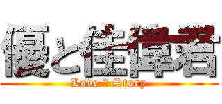 優と佳偉君 (Love の Story)