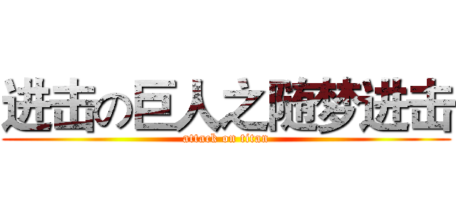 进击の巨人之随梦进击 (attack on titan)