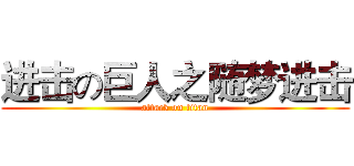 进击の巨人之随梦进击 (attack on titan)