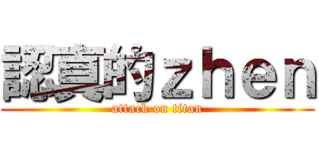 認真的ｚｈｅｎ (attack on titan)
