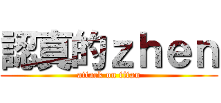 認真的ｚｈｅｎ (attack on titan)