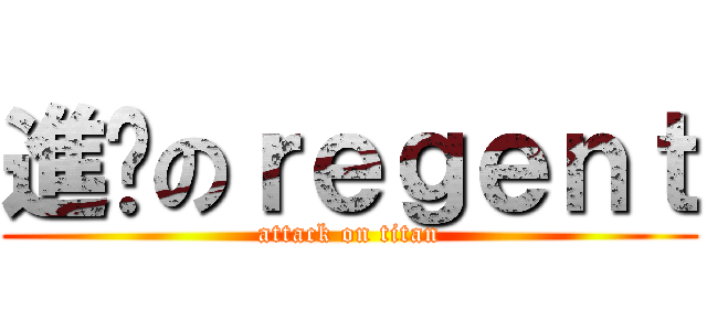 進擊のｒｅｇｅｎｔ (attack on titan)