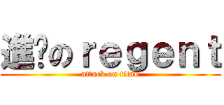 進擊のｒｅｇｅｎｔ (attack on titan)