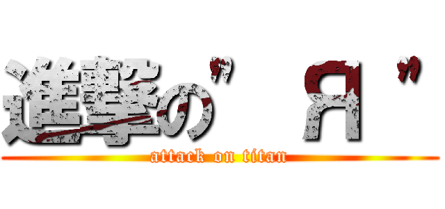 進撃の\" Я \" (attack on titan)