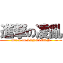 進撃の凌亂 (attack on LINGLUAN)