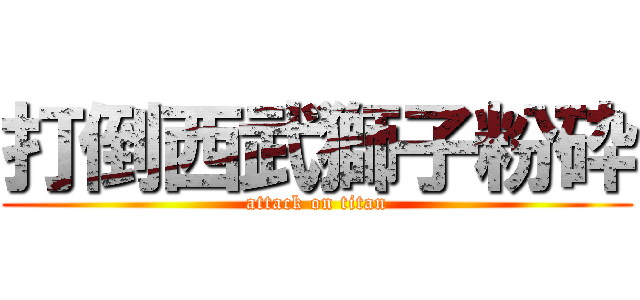 打倒西武獅子粉砕 (attack on titan)