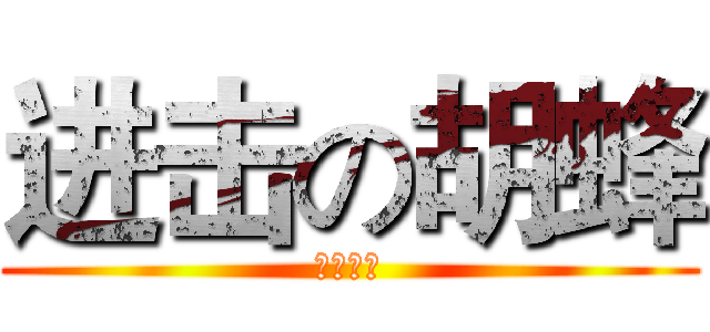 进击の胡蜂 (高一五班)
