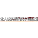 让人说实话的药水哪里出售 (让人说实话的药水哪里出售【电-话151x68344x817-Q1065427042元-吉-药-业】我们做的是长期生意,靠的是老客户长期支持 让人说实话的药水哪里出售在发表了一篇http://sngk.net/sWZOv3

参考消息网我们做的是长期生意,靠的是老客户长期支持也许我们早该意识到，就连鲍勃·霍斯金斯（金球奖戏剧类电影男主角 
)
