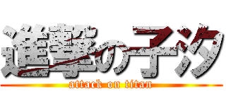 進撃の子汐 (attack on titan)
