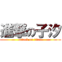 進撃の子汐 (attack on titan)