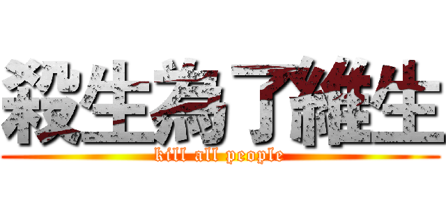 殺生為了維生 (kill all people)