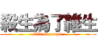 殺生為了維生 (kill all people)