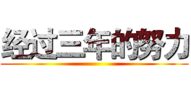 经过三年的努力 ()