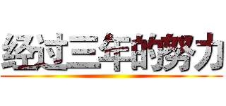 经过三年的努力 ()