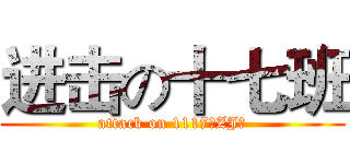 进击の十七班 (attack on 1117のZJ∮)