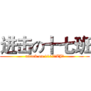 进击の十七班 (attack on 1117のZJ∮)