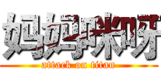 妈妈咪呀 (attack on titan)