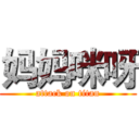 妈妈咪呀 (attack on titan)