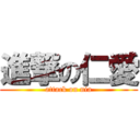 進撃の仁愛 (attack on nia)