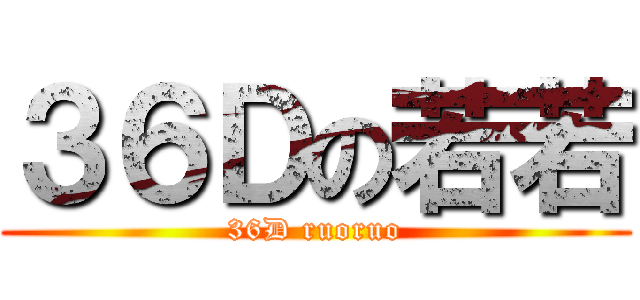３６Ｄの若若 (36D ruoruo)