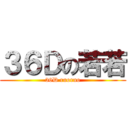 ３６Ｄの若若 (36D ruoruo)