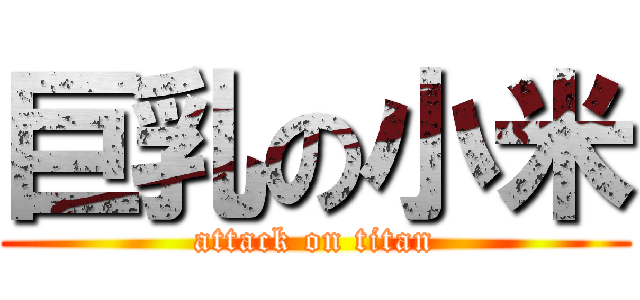 巨乳の小米 (attack on titan)