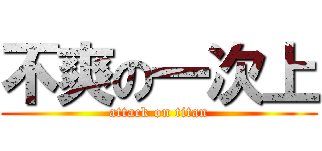 不爽の一次上 (attack on titan)