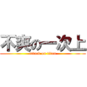 不爽の一次上 (attack on titan)