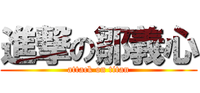 進撃の鄒義心 (attack on titan)