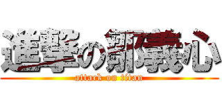 進撃の鄒義心 (attack on titan)