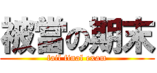 被當の期末 (fail final exam)