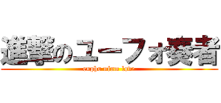 進撃のユーフォ奏者 (eupho nium love)