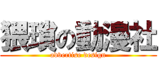 猥瑣の動漫社 (advertise design)