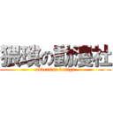 猥瑣の動漫社 (advertise design)