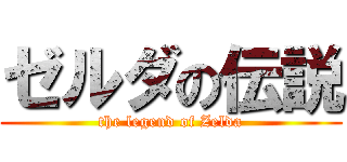 ゼルダの伝説 (the legend of Zelda)