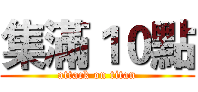集滿１０點 (attack on titan)