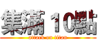 集滿１０點 (attack on titan)