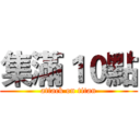 集滿１０點 (attack on titan)