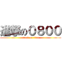 進撃の０８００ (attack on titan)