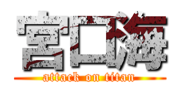 宮口海 (attack on titan)
