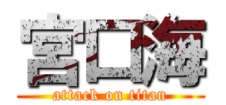 宮口海 (attack on titan)