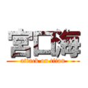 宮口海 (attack on titan)